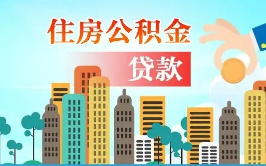 广州住房公积金新政-韩城公积金代办平台